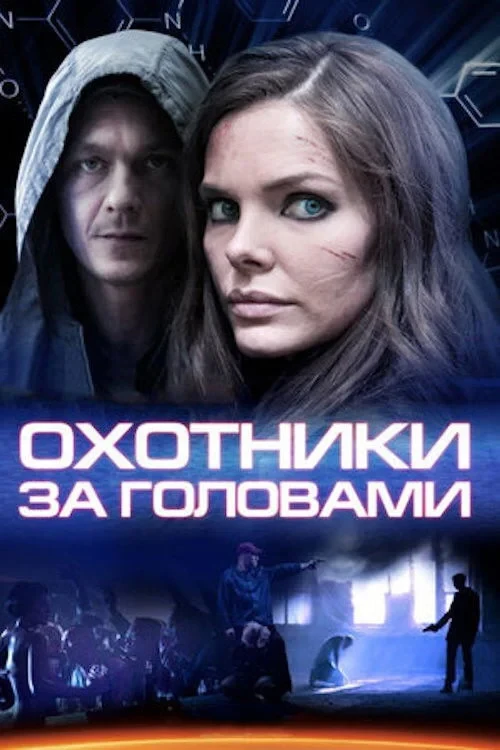 Постер сериалаОхотники за головами