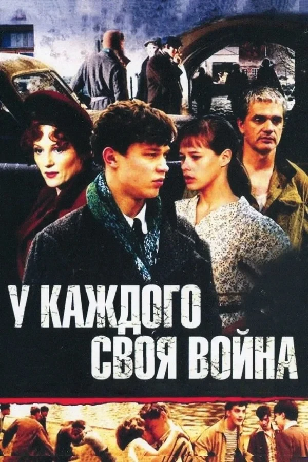 Постер сериалаУ каждого своя война