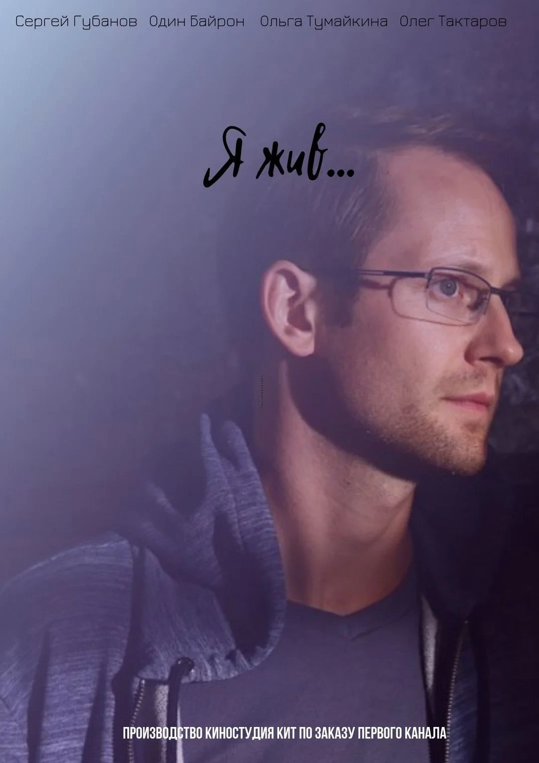 Постер сериалаЯ жив...