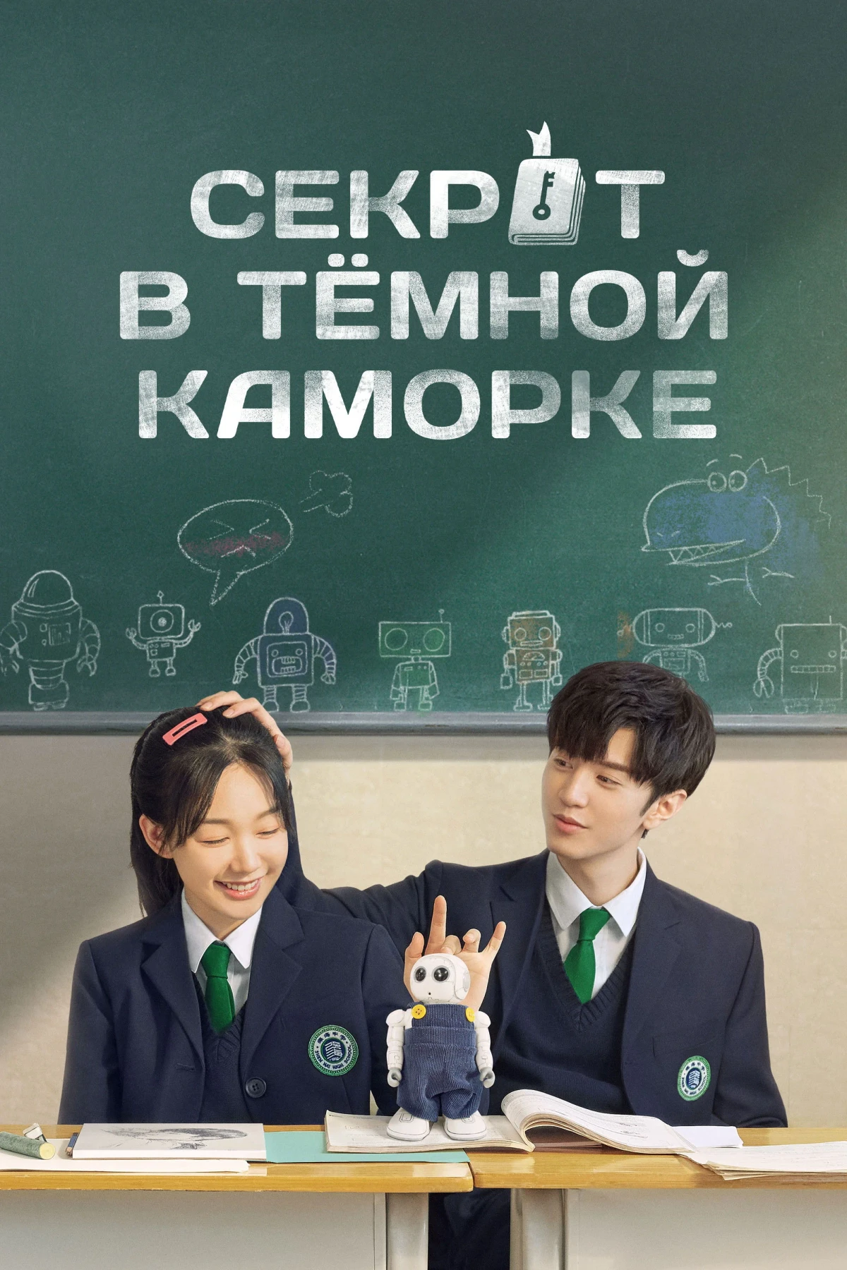 Постер сериалаСекрет в тёмной каморке