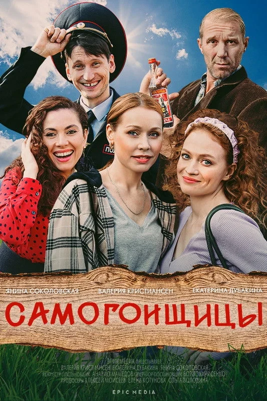 Постер сериалаСамогонщицы