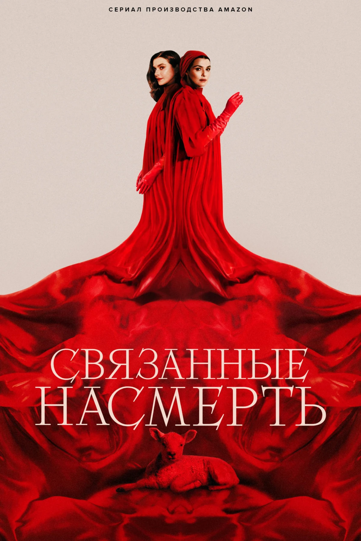 Постер сериалаСвязанные насмерть