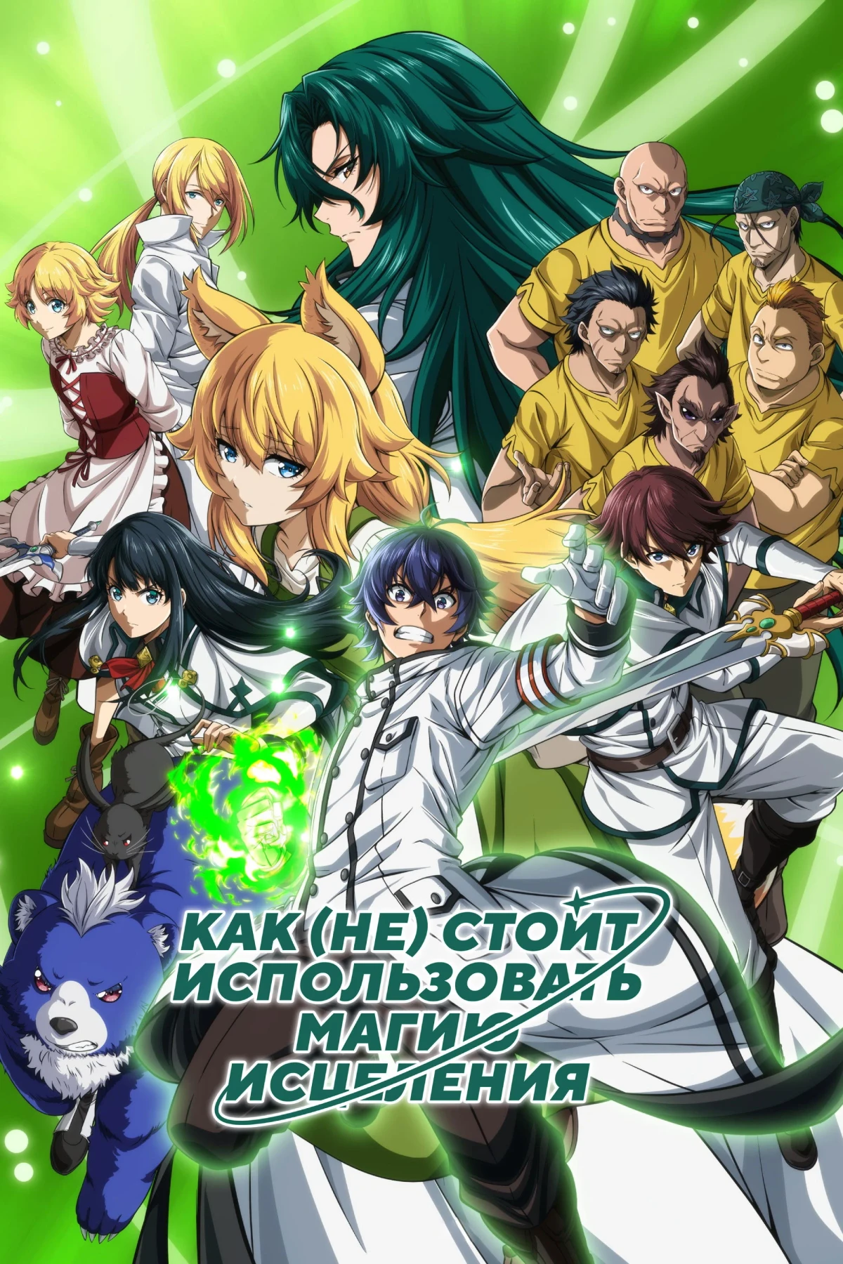 Постер сериалаКак (не) стоит использовать магию исцеления