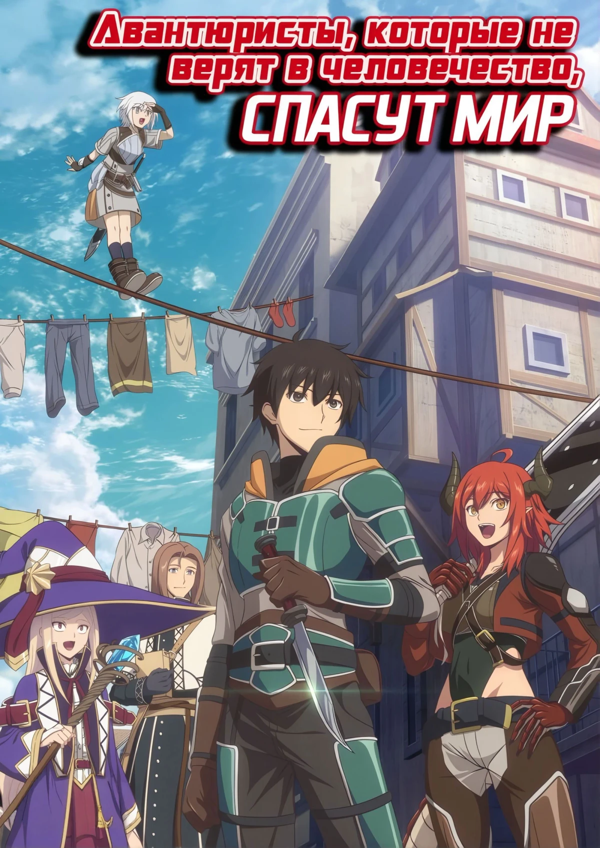 Постер сериалаАвантюристы, которые не верят в человечество, спасут мир