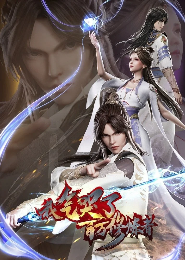 Постер сериалаЯ заставил миллион даосов реветь от злости