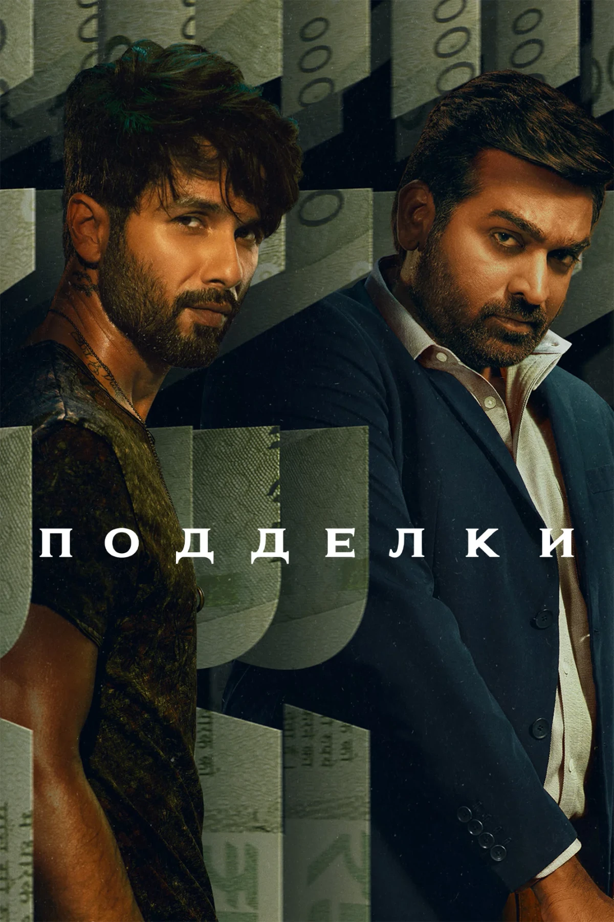 Постер сериалаПодделки