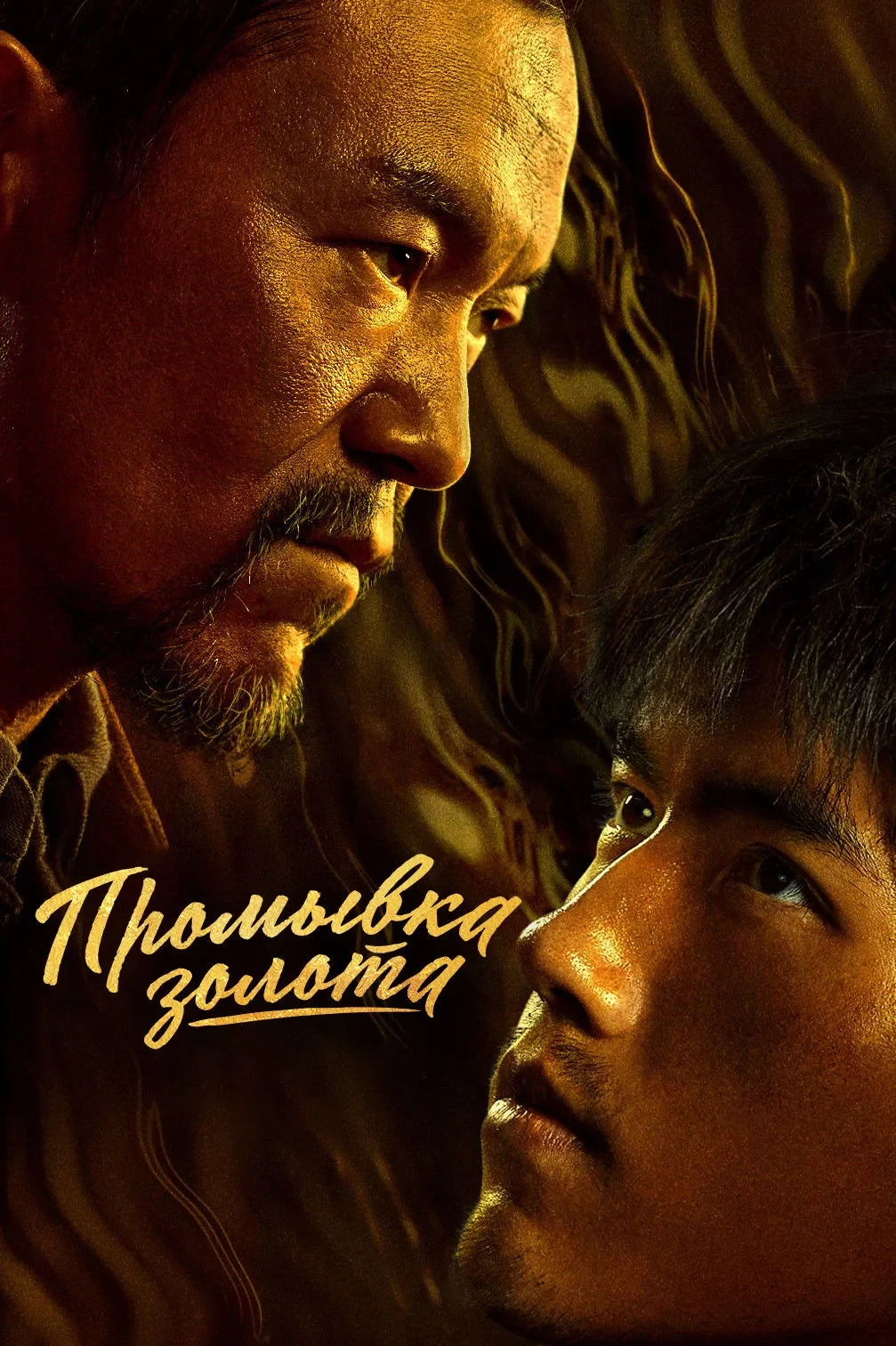 Постер сериалаПромывка золота