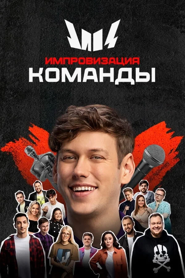 Постер сериалаИмпровизация. Команды