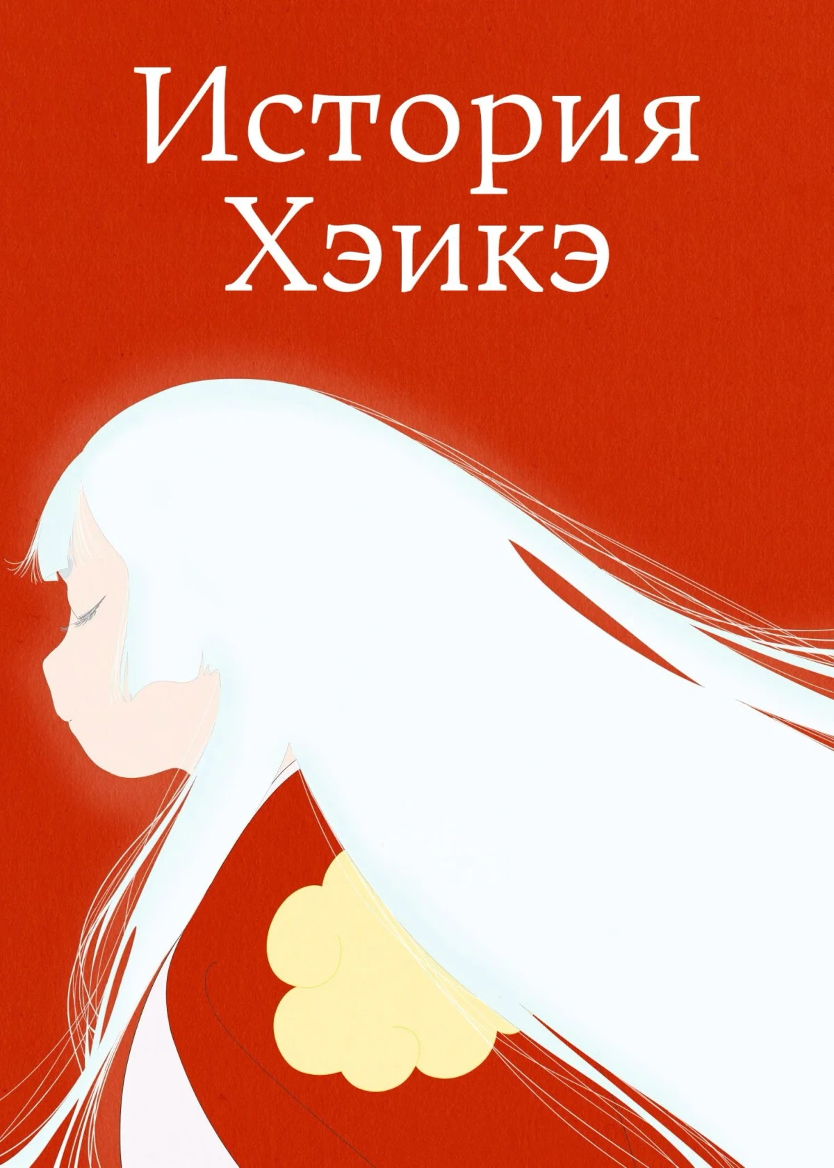 Постер сериалаИстория Хэикэ