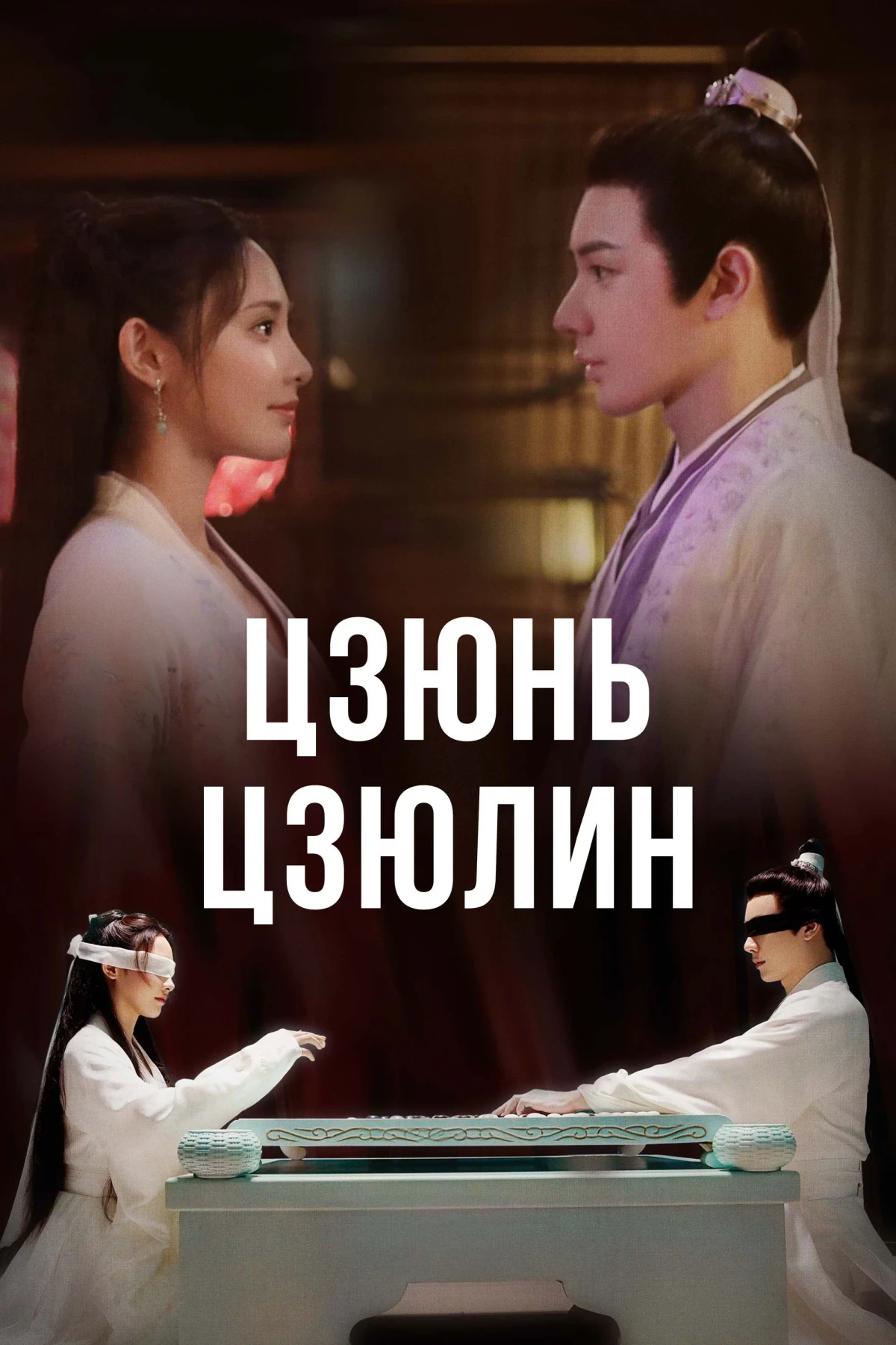 Постер сериалаЦзюнь Цзюлин