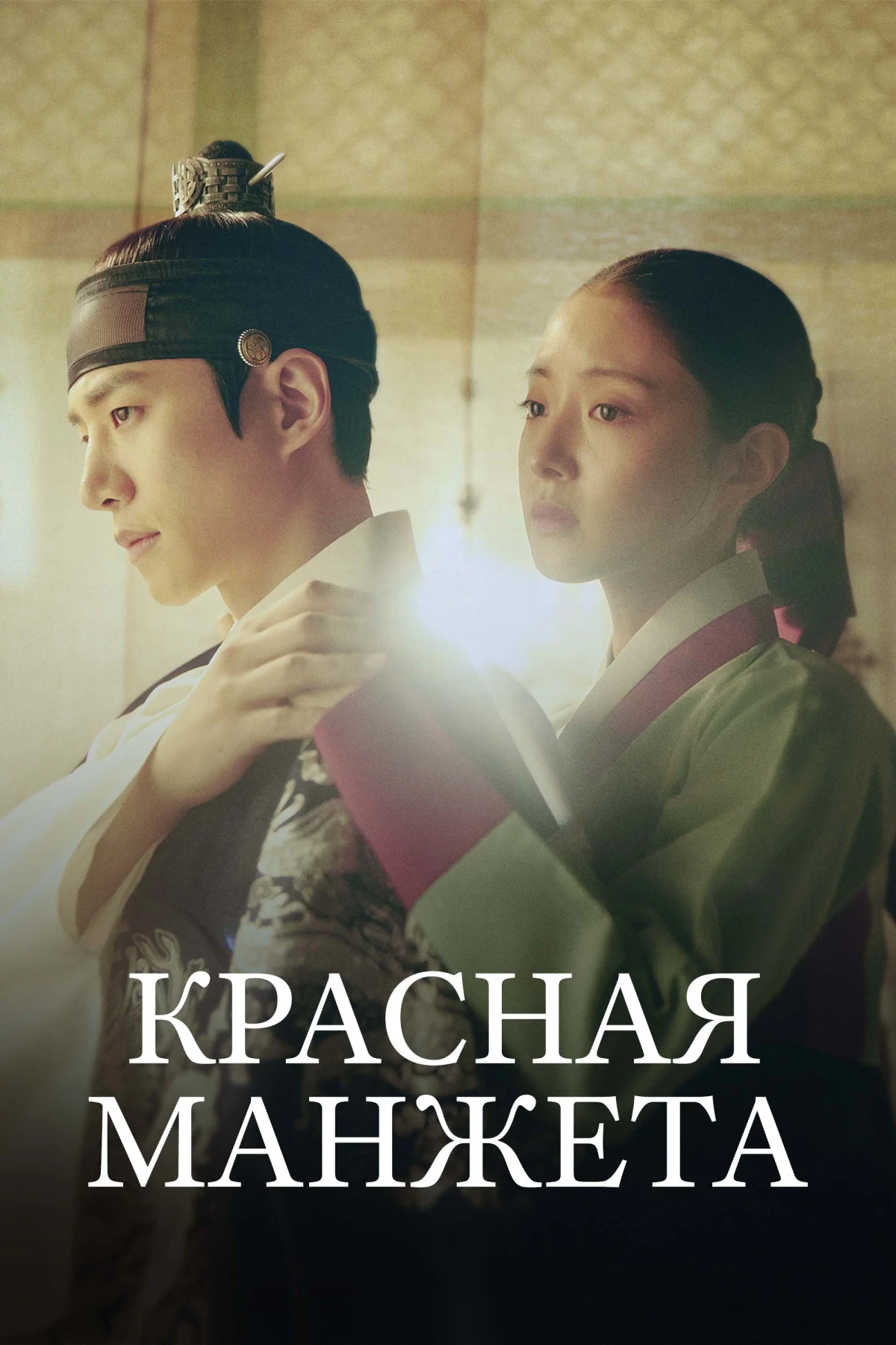 Постер сериалаКрасная манжета