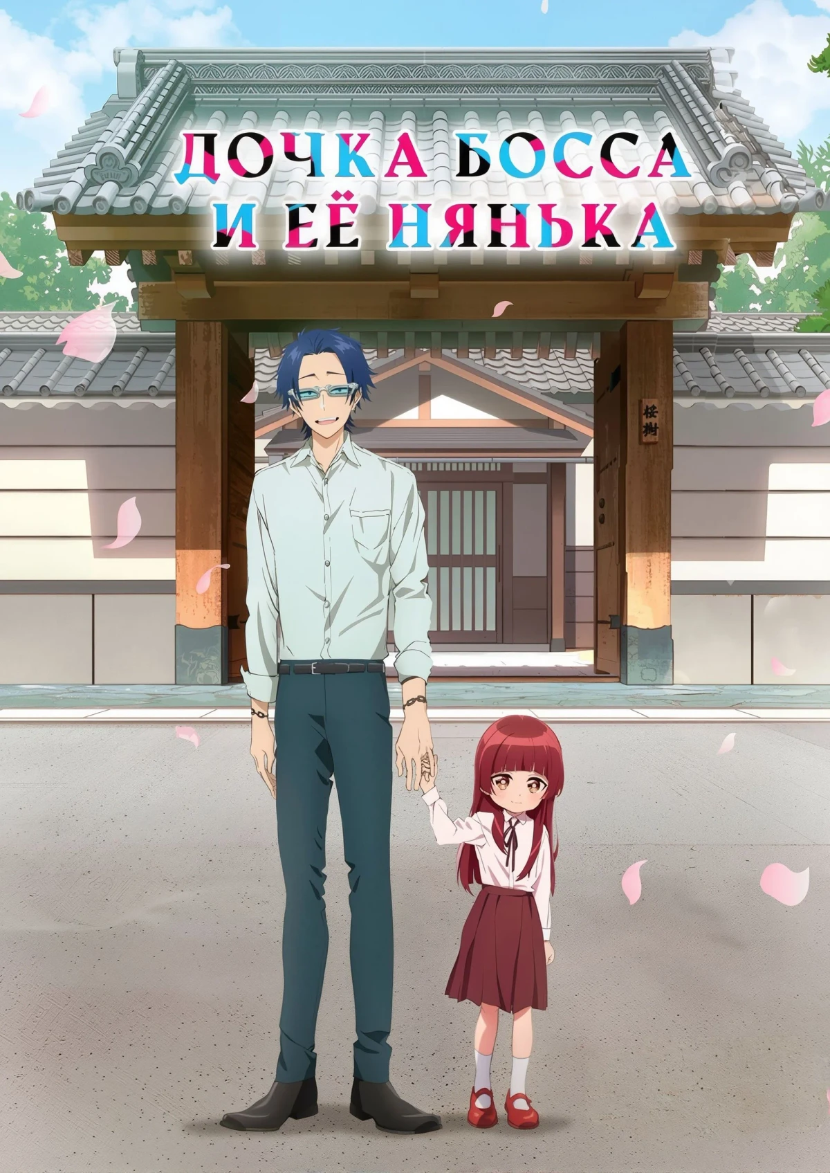 Постер сериалаДочка босса и её нянька