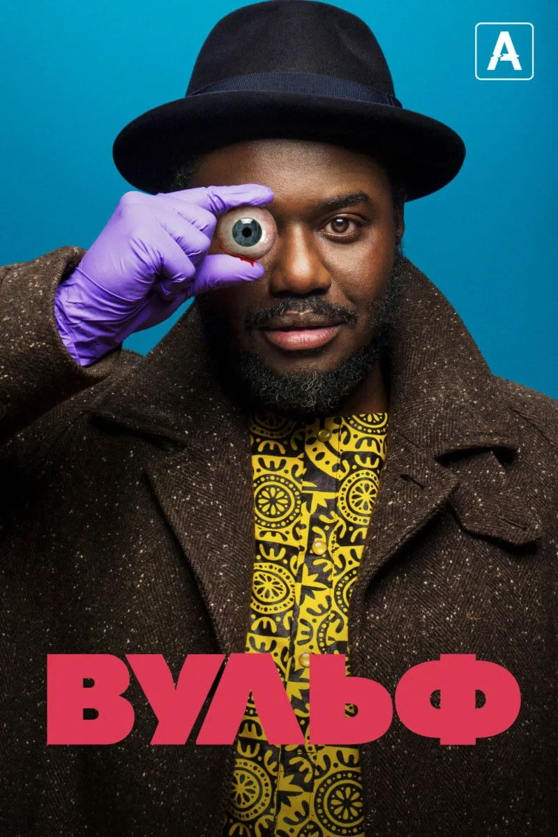 Постер сериалаВульф