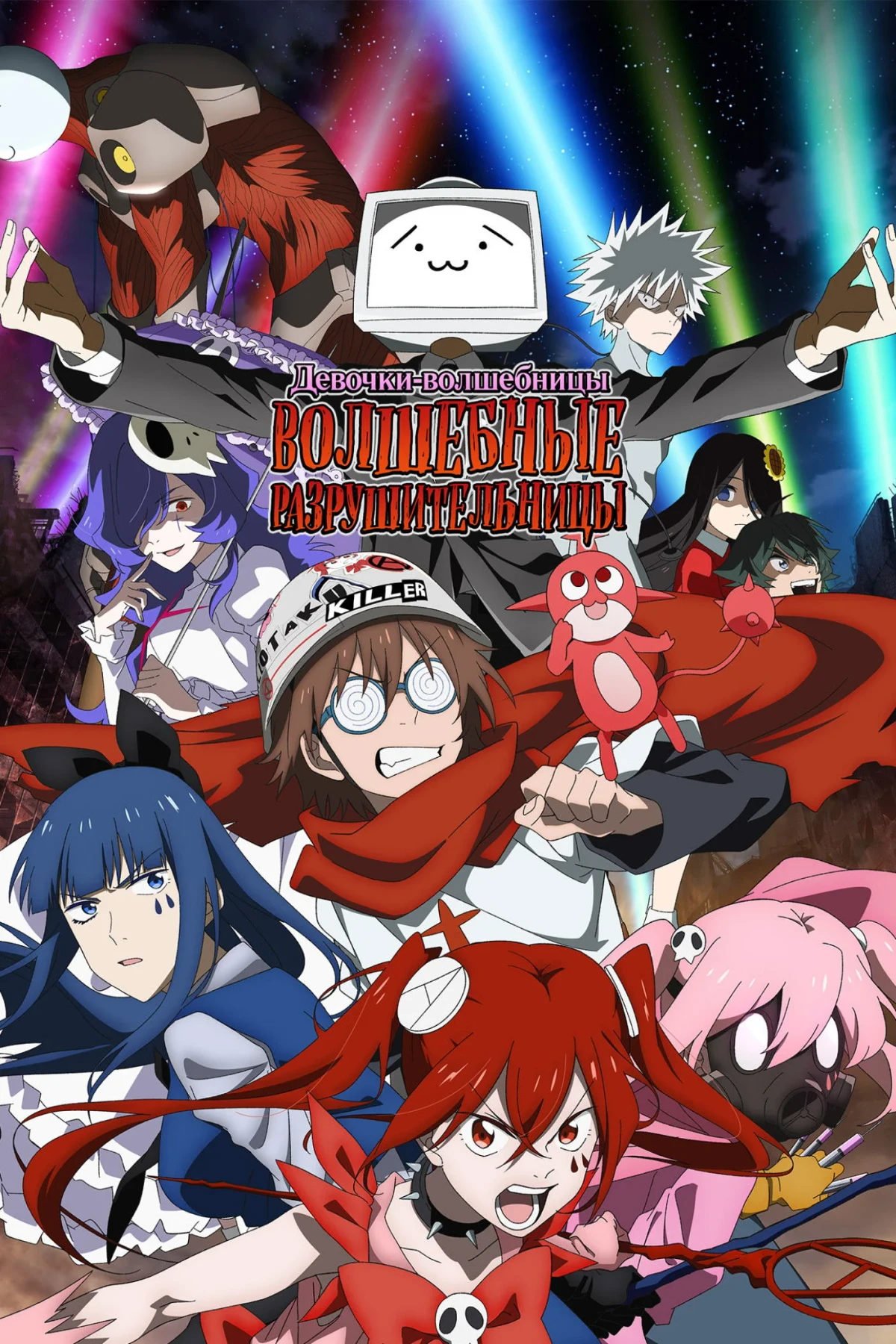 Постер сериалаДевочки-волшебницы: Волшебные разрушительницы
