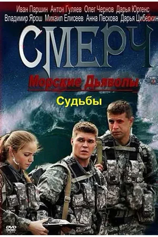 Постер сериалаМорские дьяволы. Смерч. Судьбы