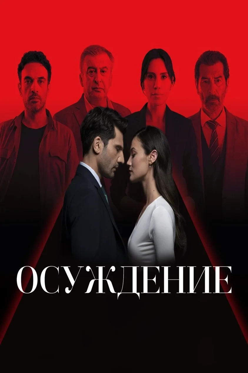 Постер сериалаПравосудие