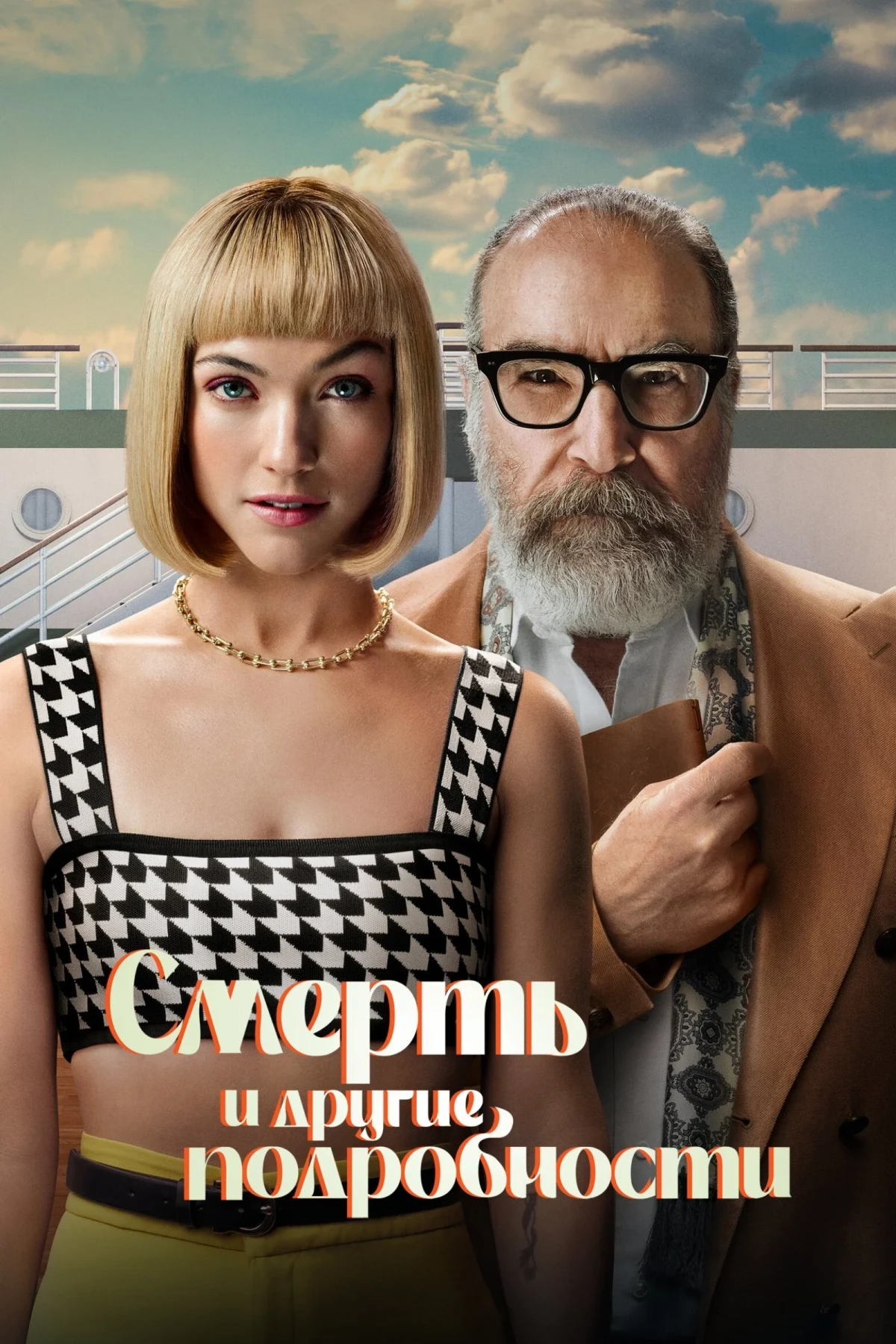Постер сериалаСмерть и другие подробности