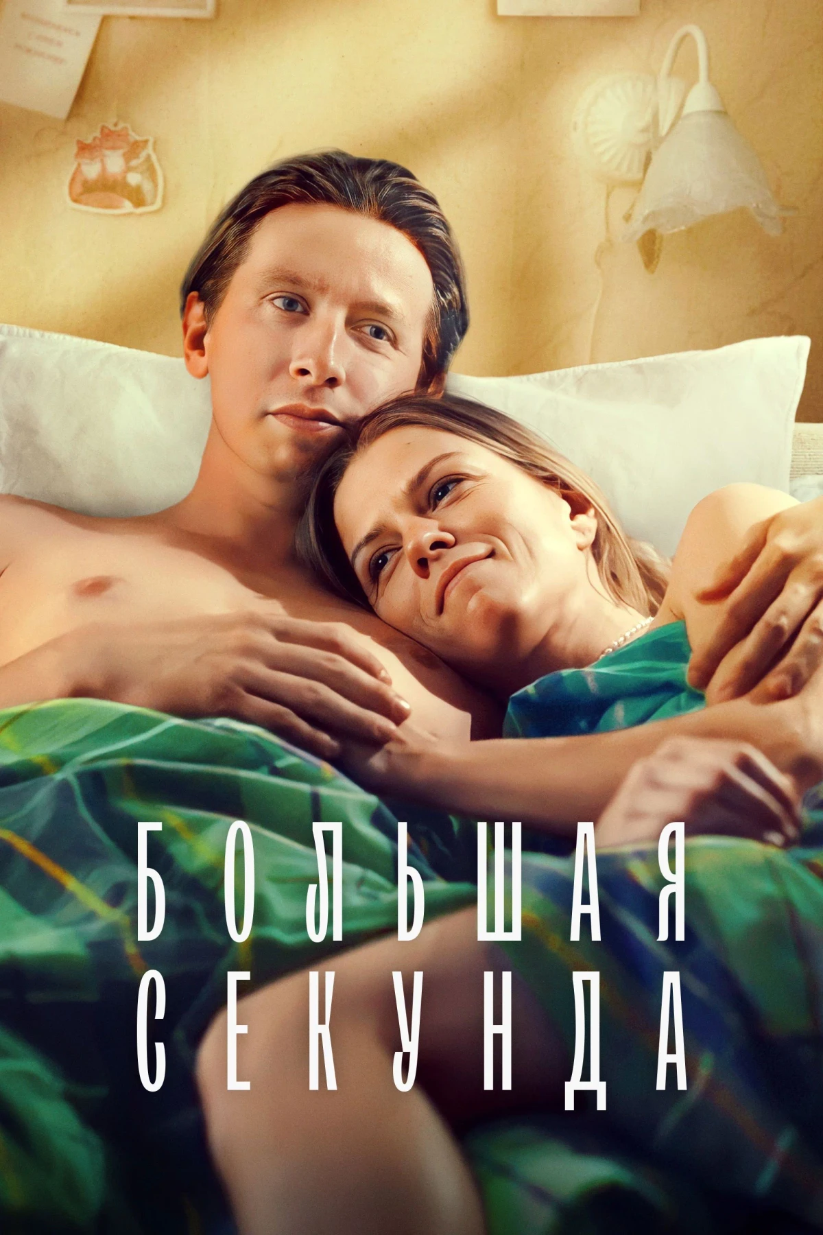 Постер сериалаБольшая секунда