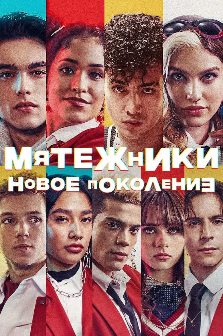 Постер сериалаМятежники: новое поколение