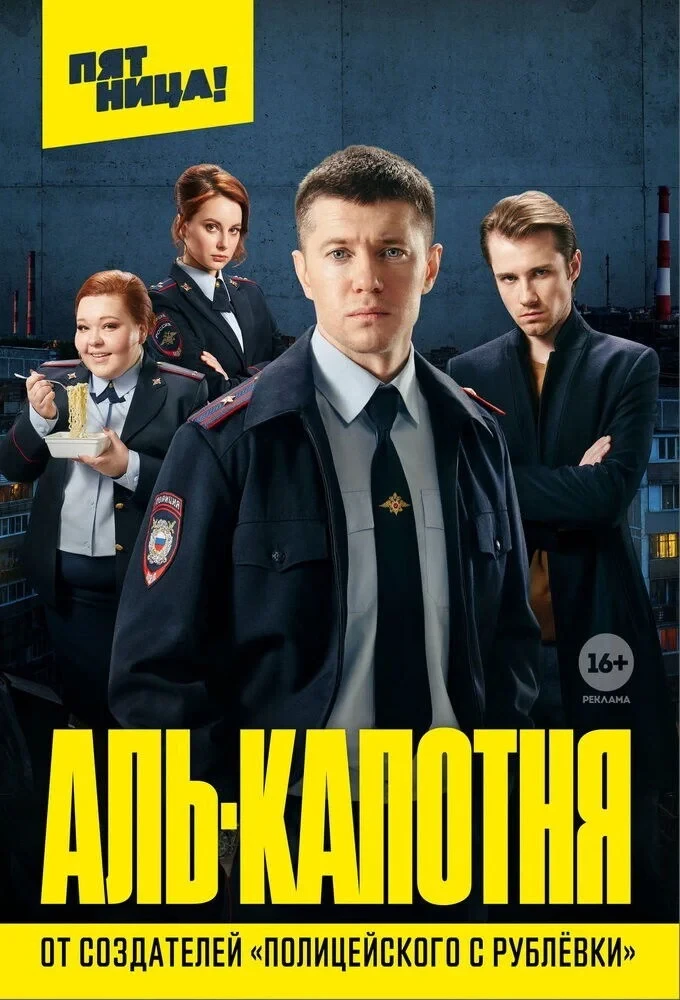 Постер сериалаАль-капотня