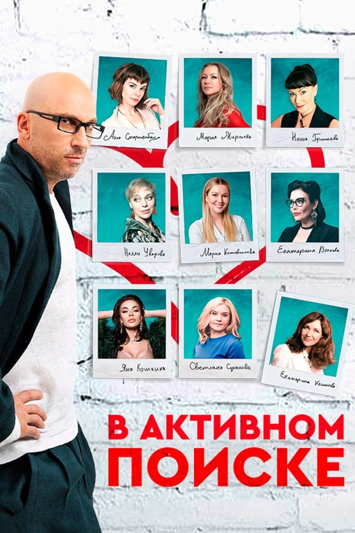 Постер сериалаВ активном поиске