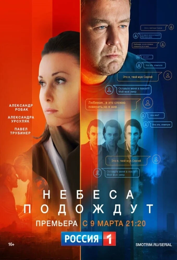 Постер сериалаНебеса подождут