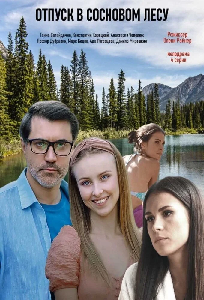 Постер сериалаОтпуск в сосновом лесу