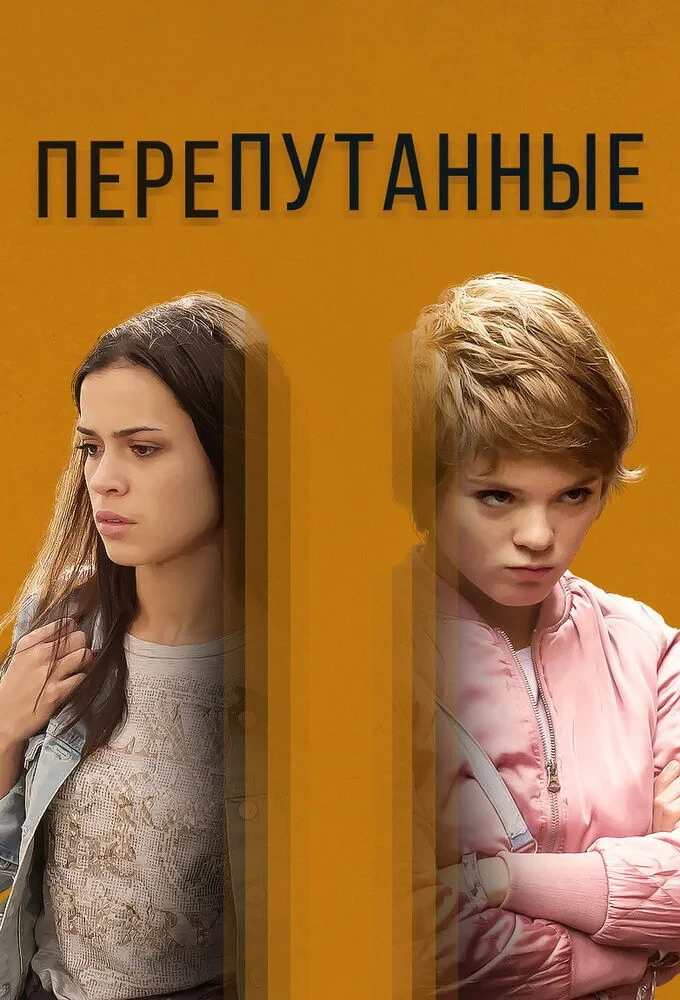 Постер сериалаПерепутанные