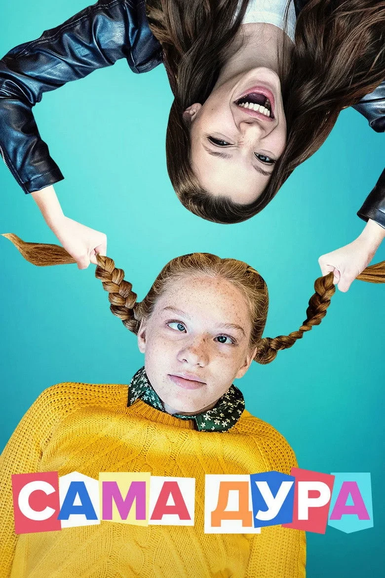 Постер сериалаСама дура