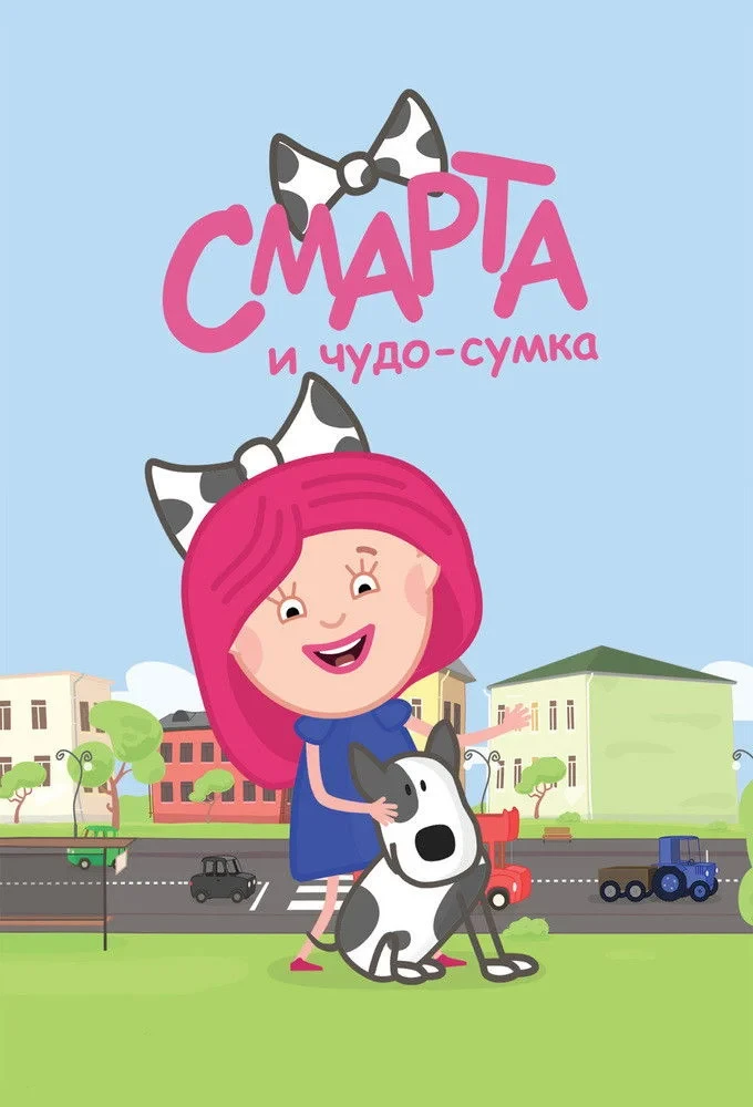 Постер сериалаСмарта и чудо-сумка