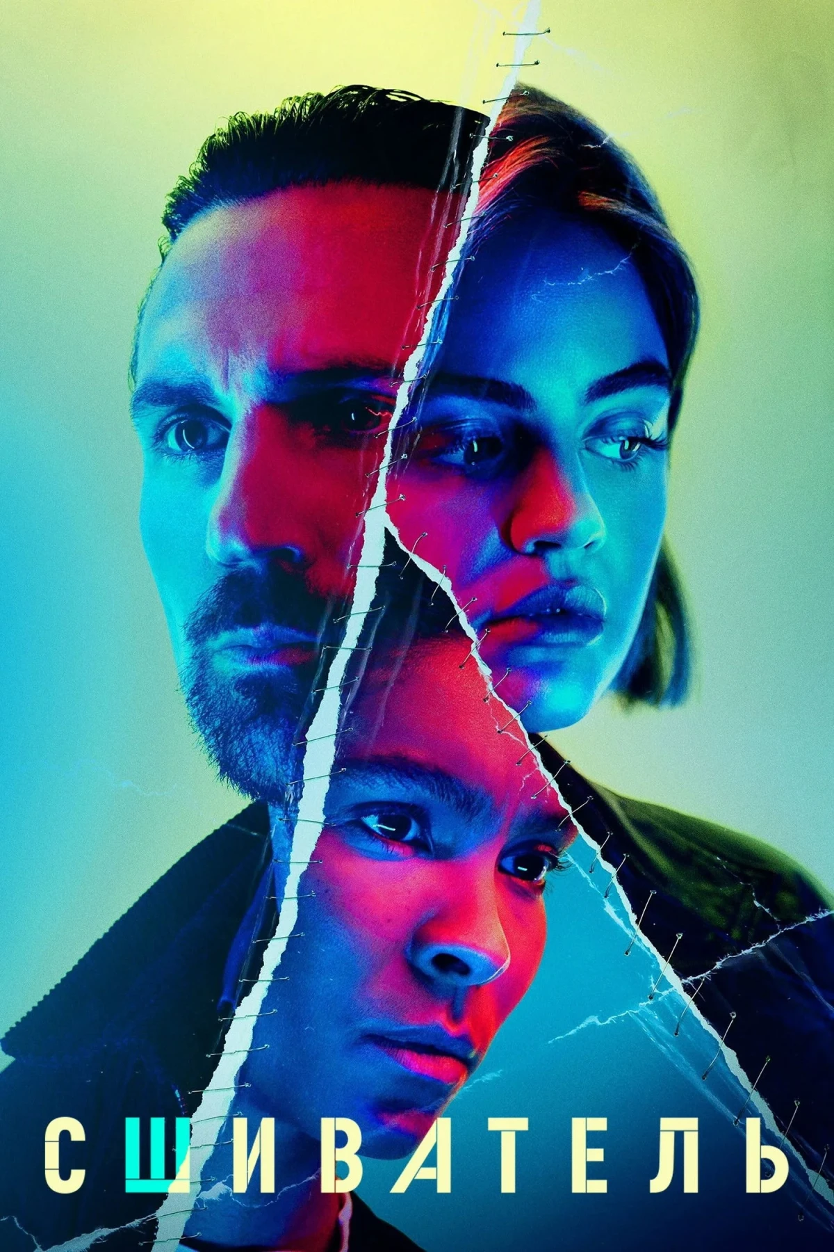 Постер сериалаСшиватель