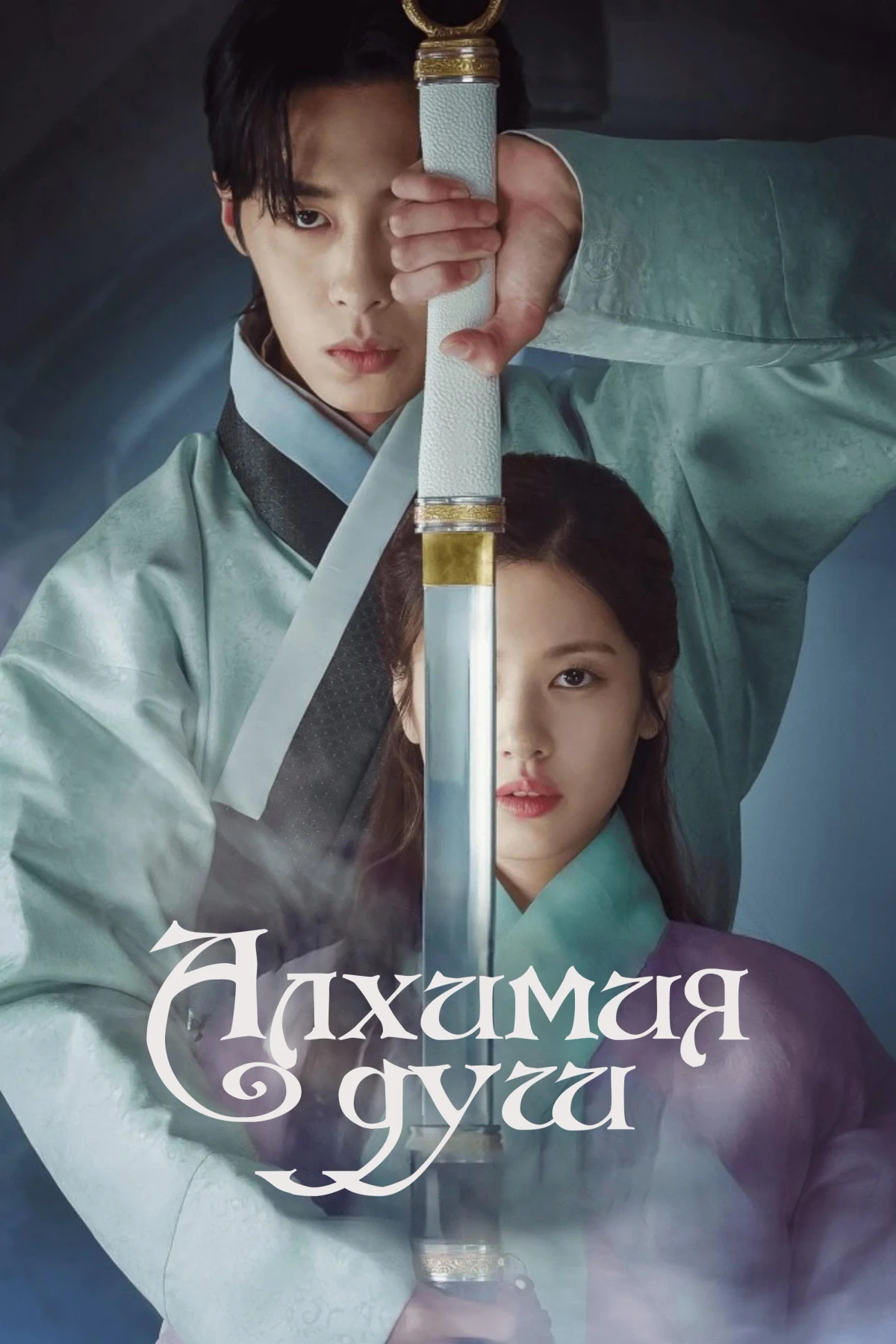 Постер сериалаАлхимия душ