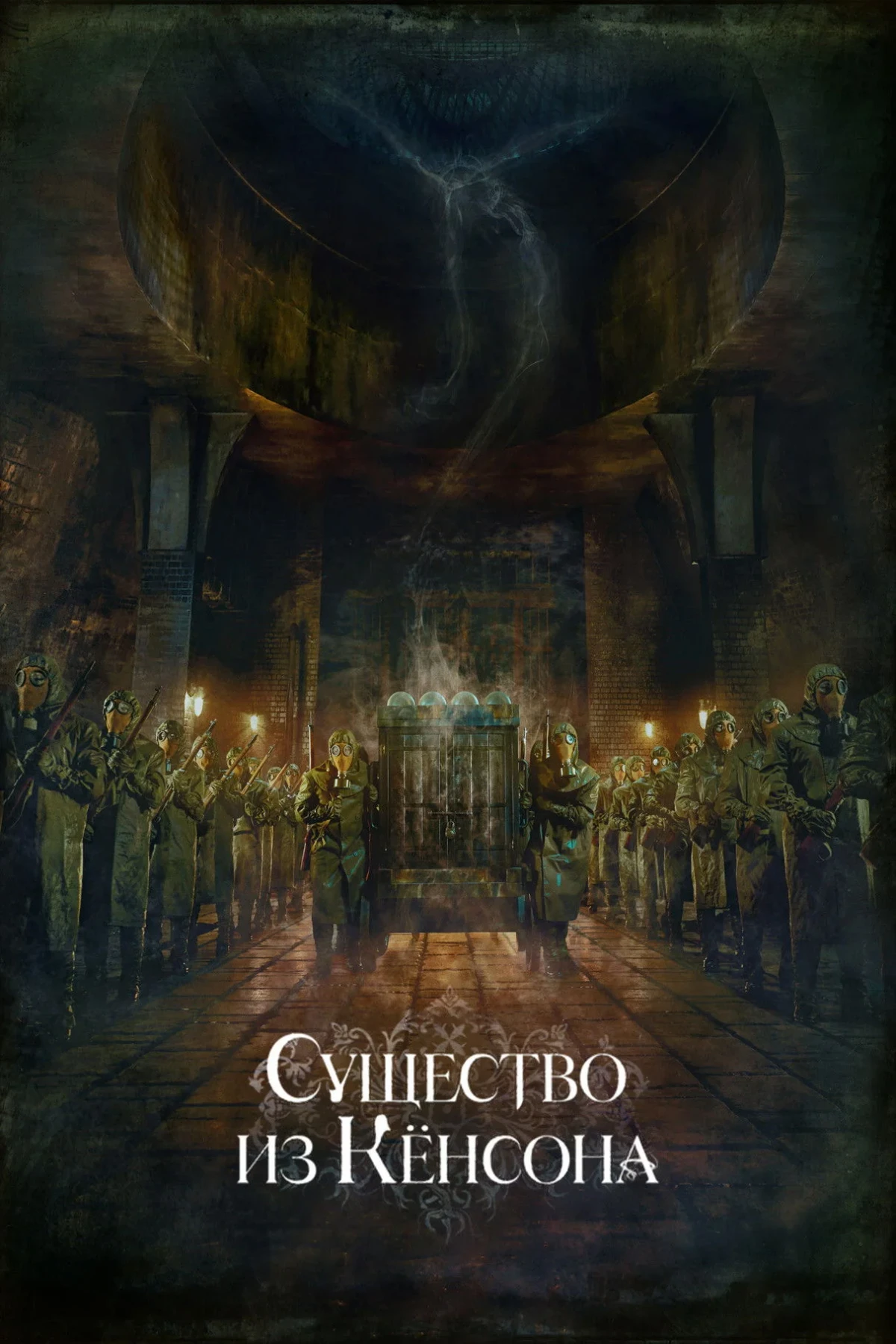 Постер сериалаКёнсонское существо