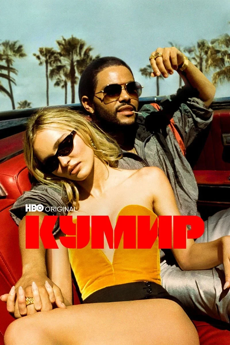 Постер сериалаКумир