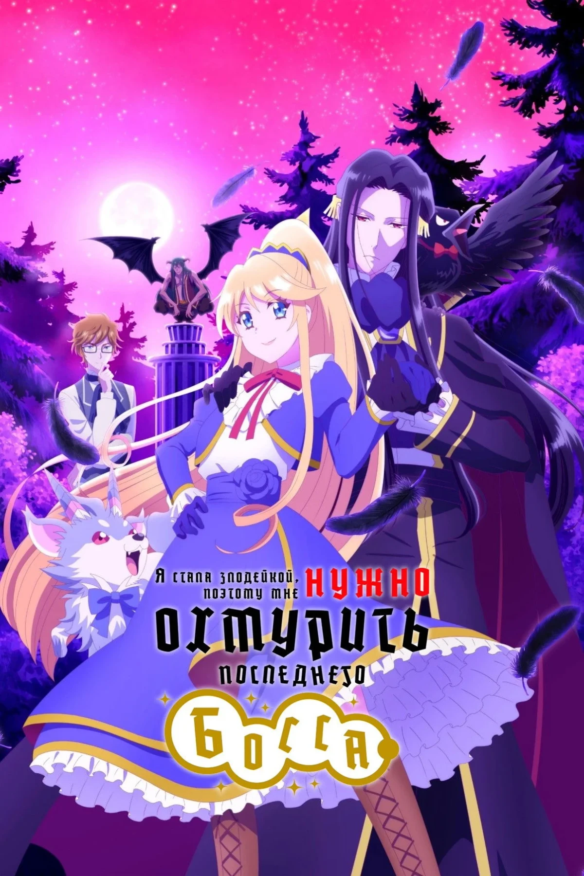 Постер сериалаЯ стала злодейкой, поэтому мне нужно охмурить последнего босса