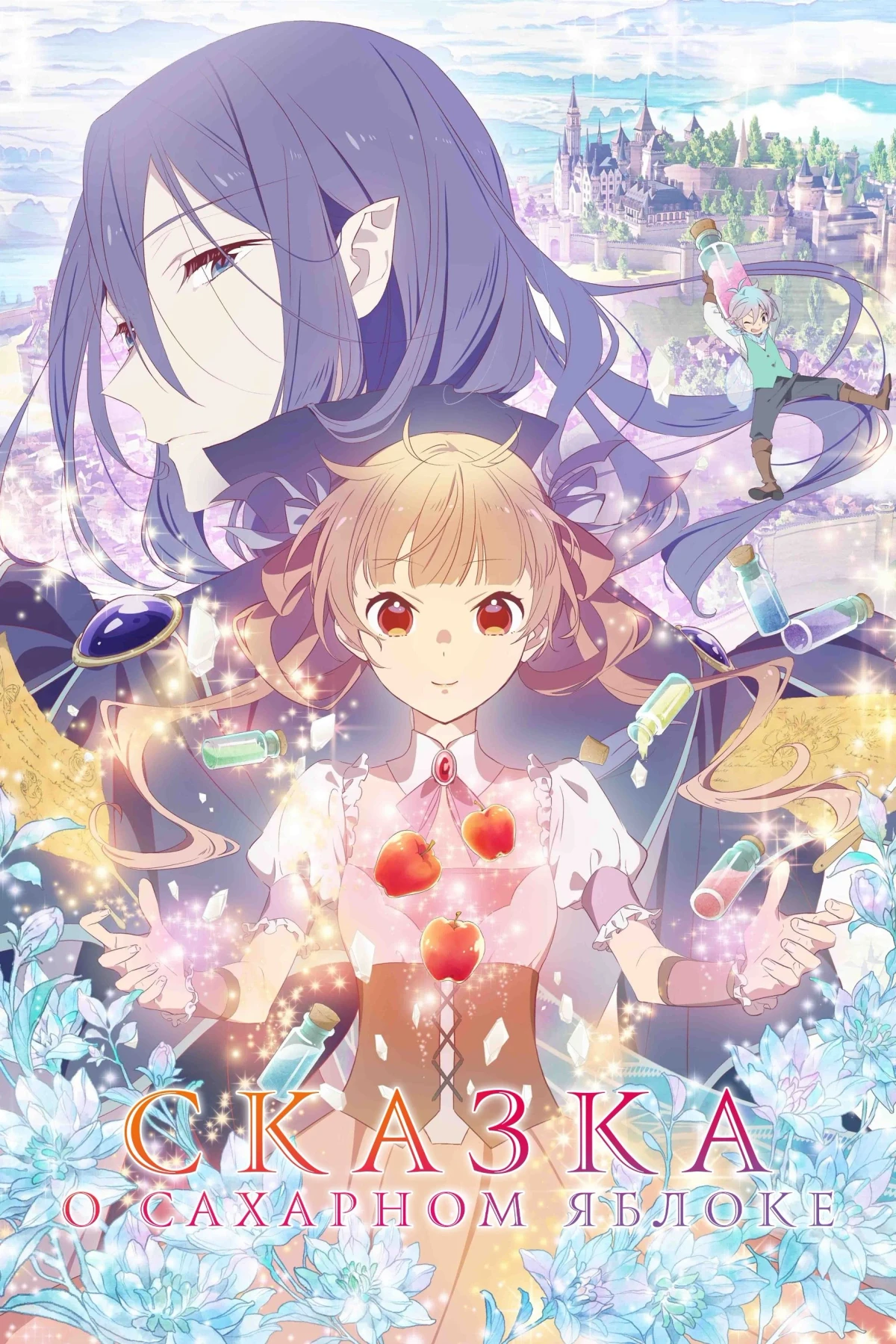 Постер сериалаСказка о сахарном яблоке