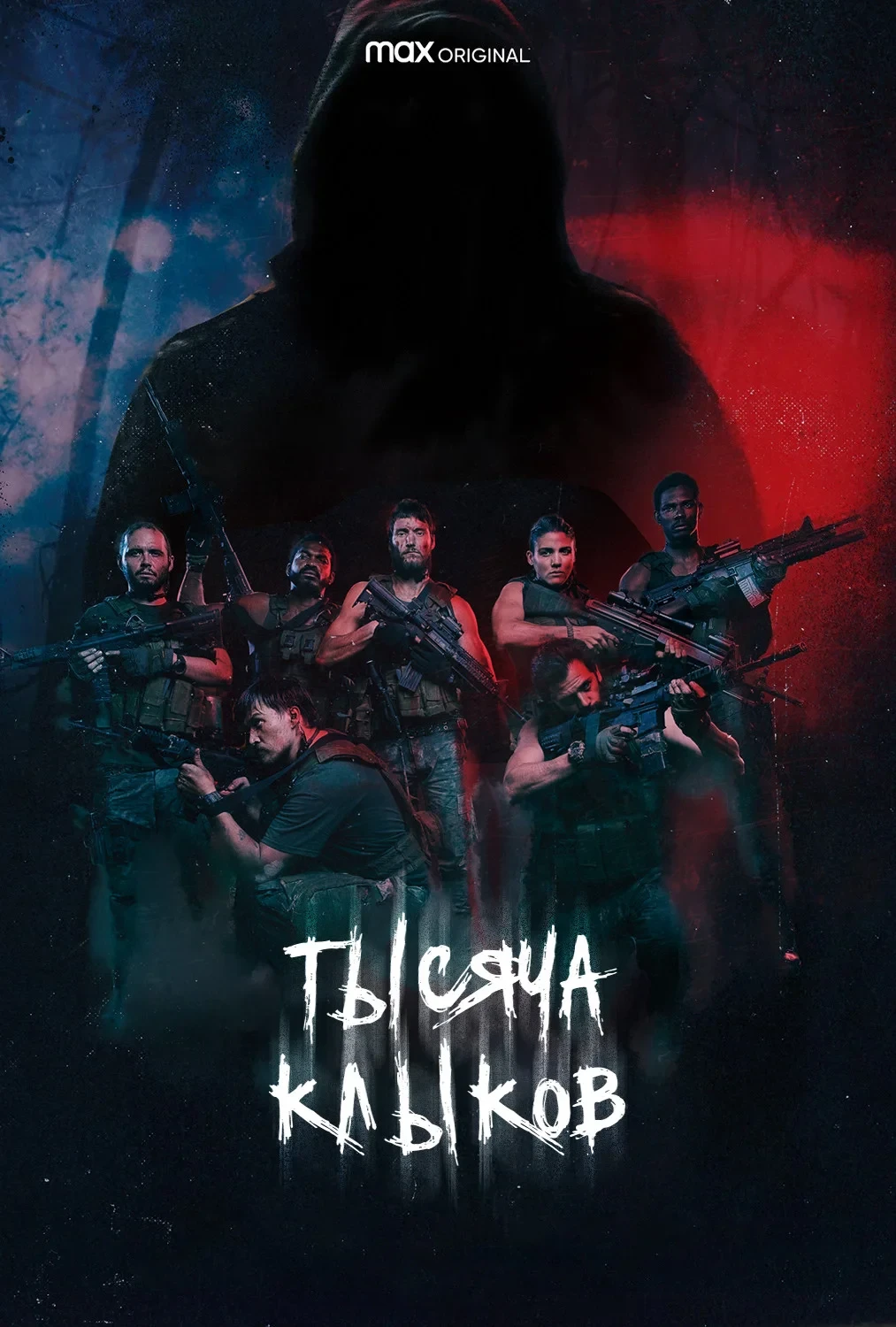 Постер сериалаТысяча клыков