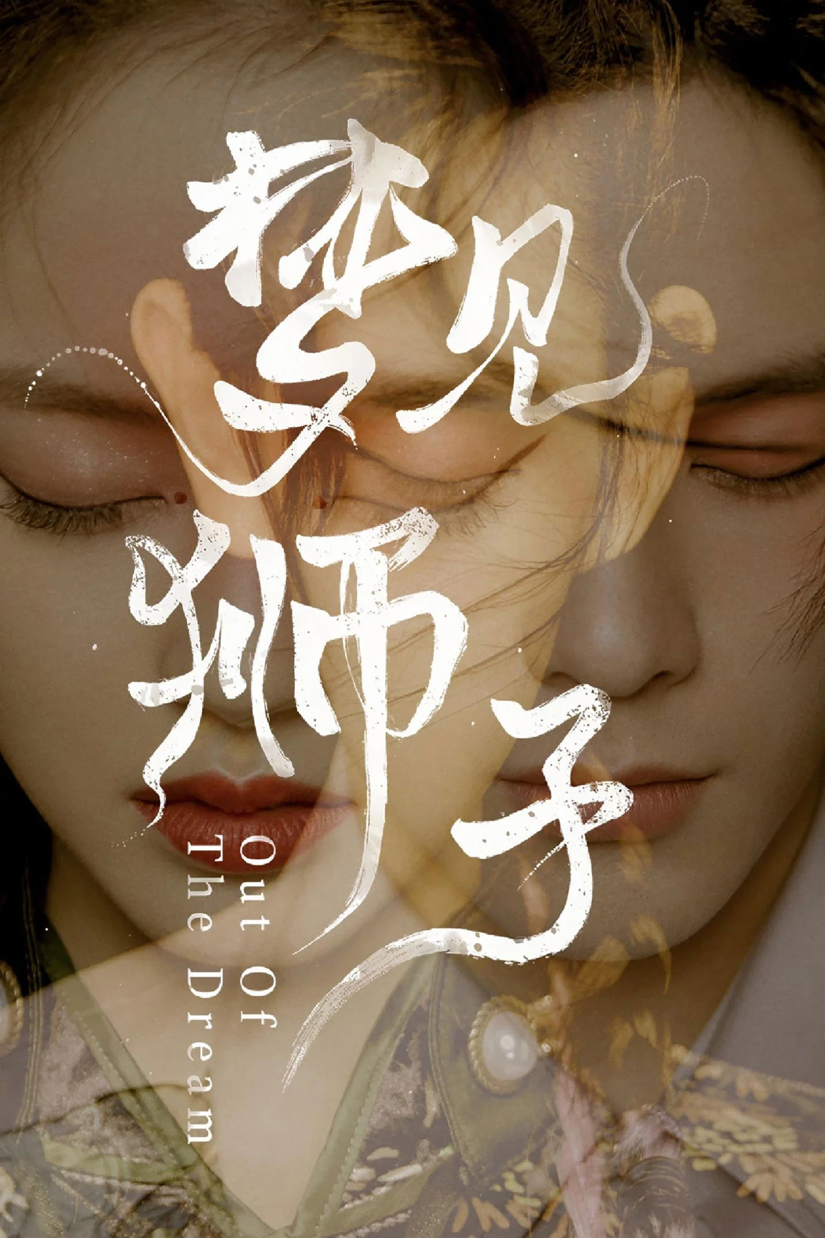 Постер сериалаИз сна