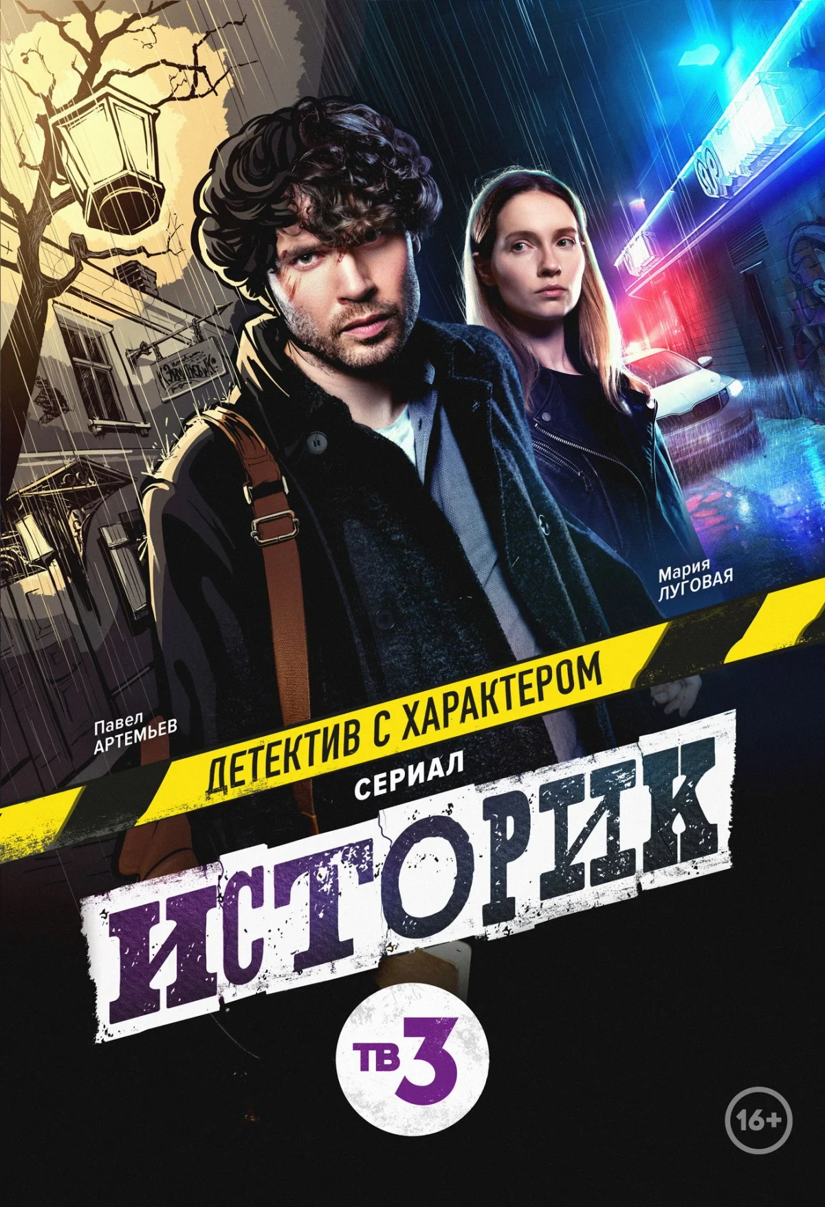 Постер сериалаИсторик