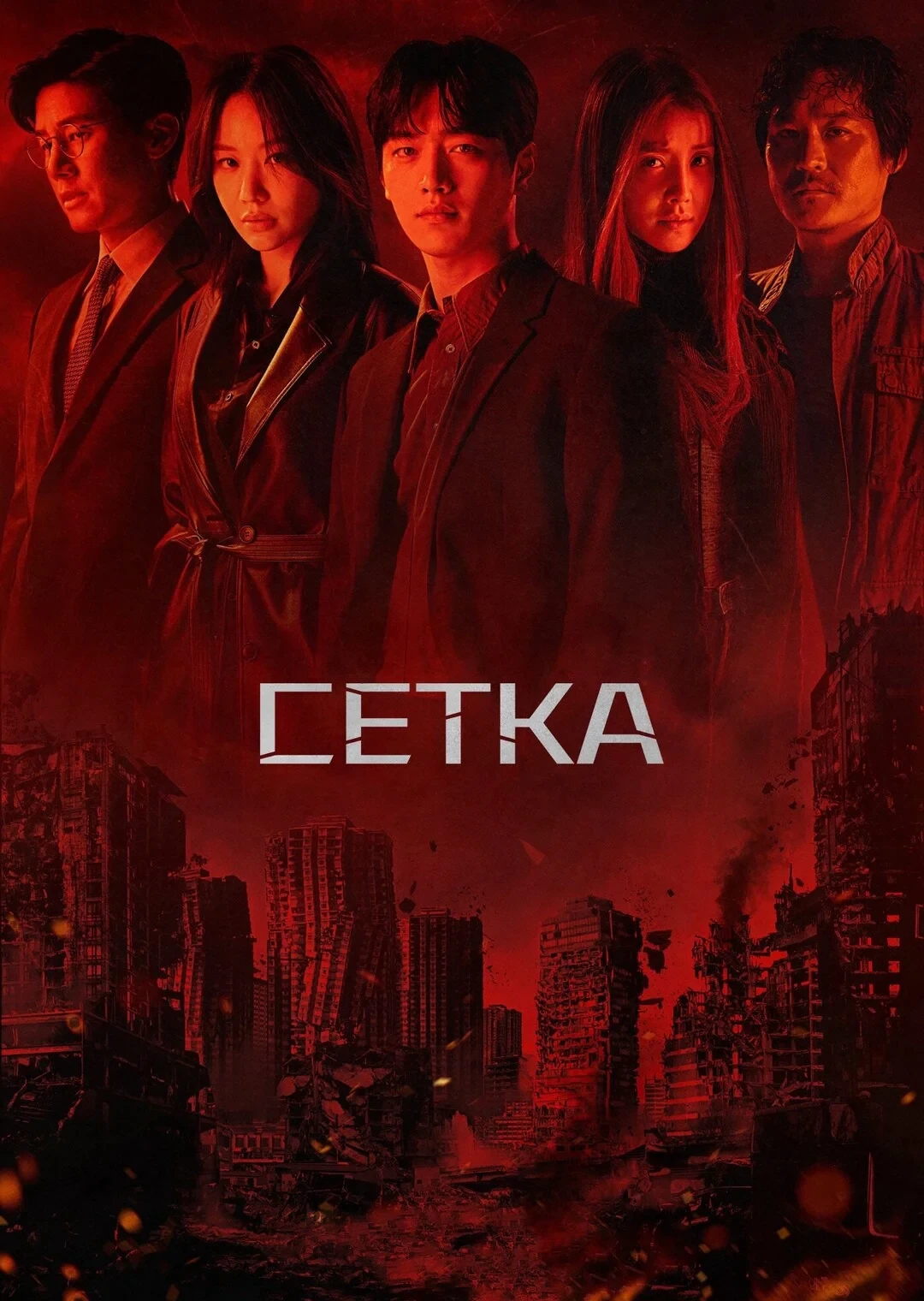 Постер сериалаСетка