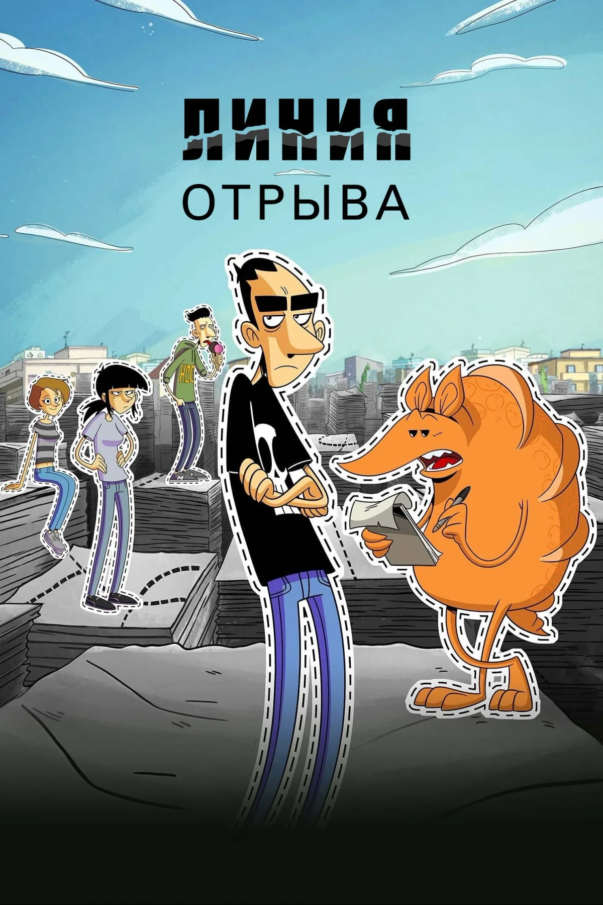 Постер сериалаЛиния отрыва