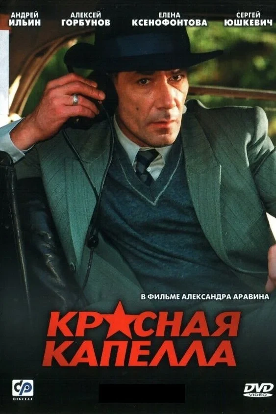 Постер сериалаКрасная капелла