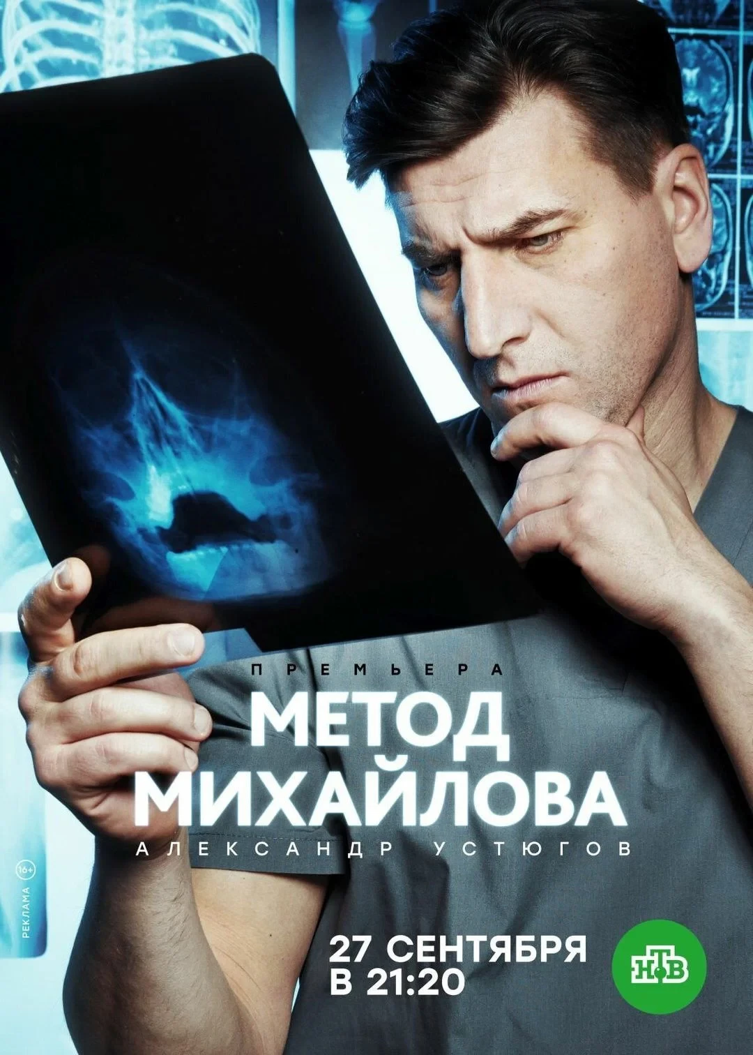 Постер сериалаМетод Михайлова