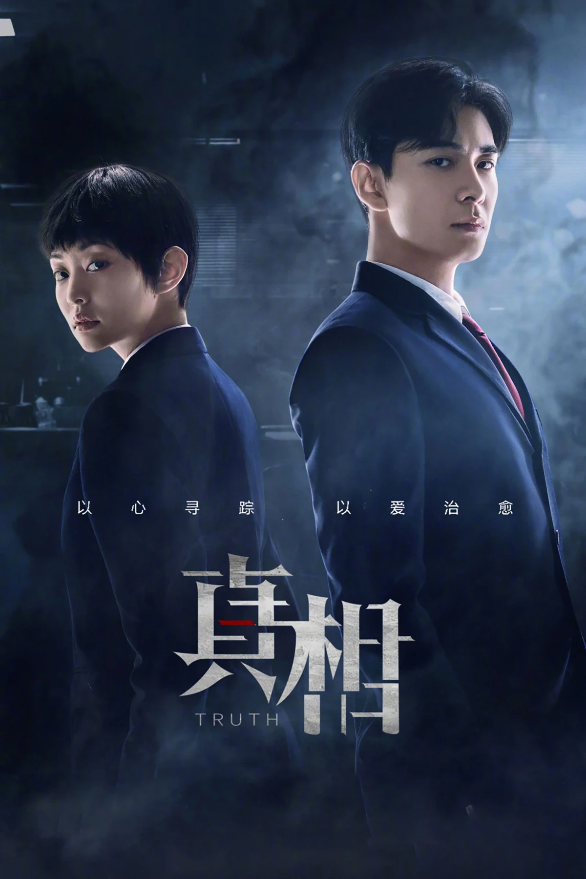 Постер сериалаПравда