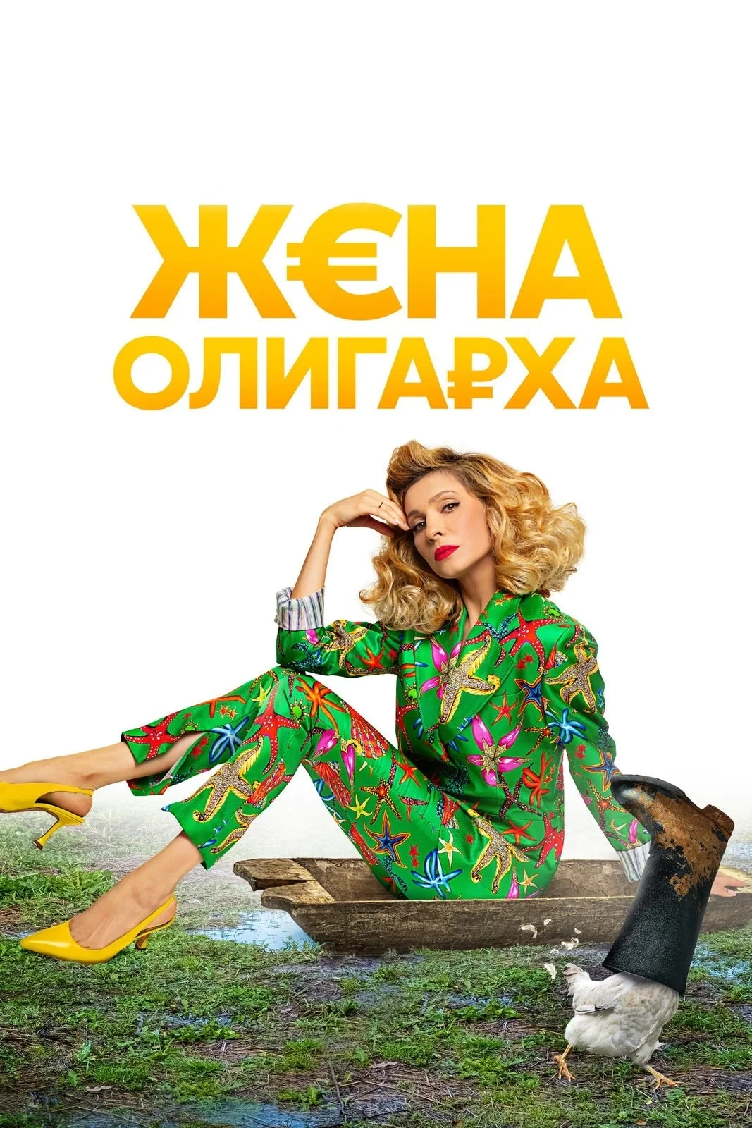 Постер сериалаЖена олигарха