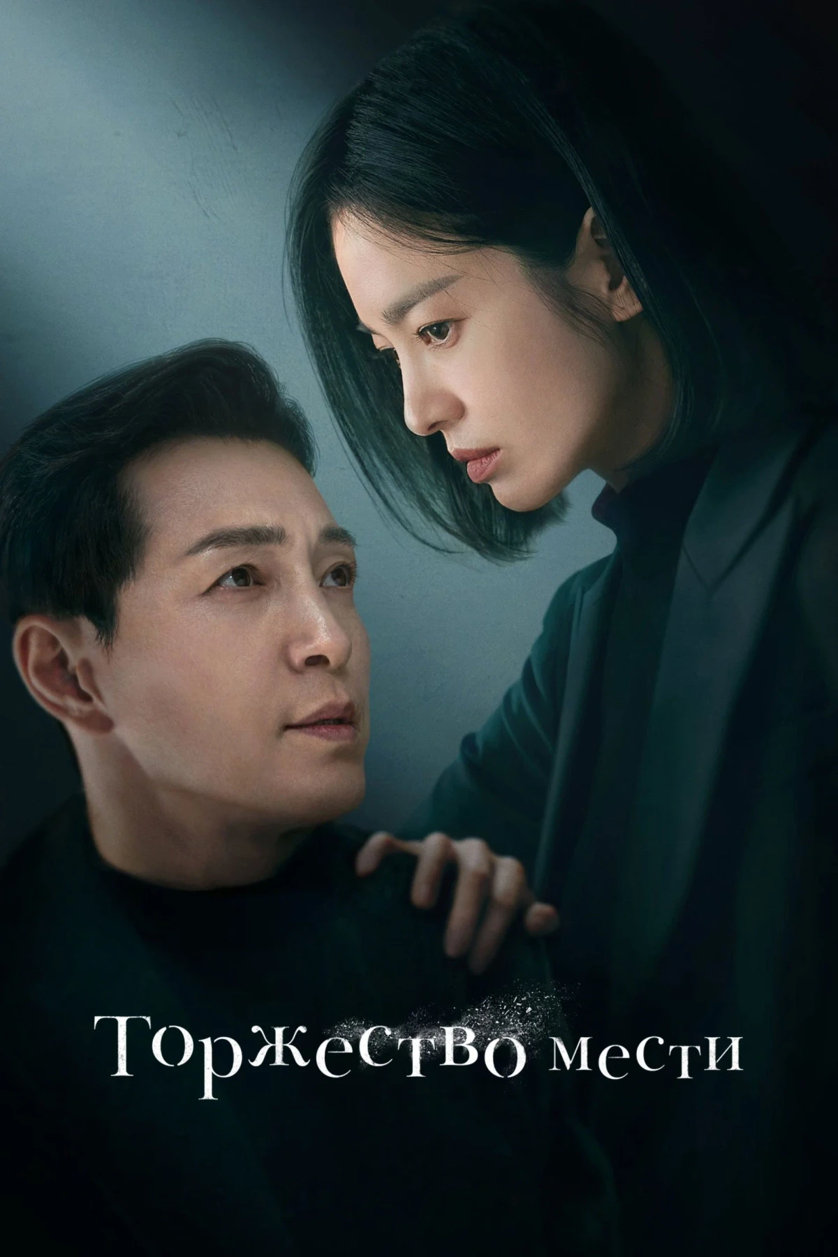 Постер сериалаТоржество мести