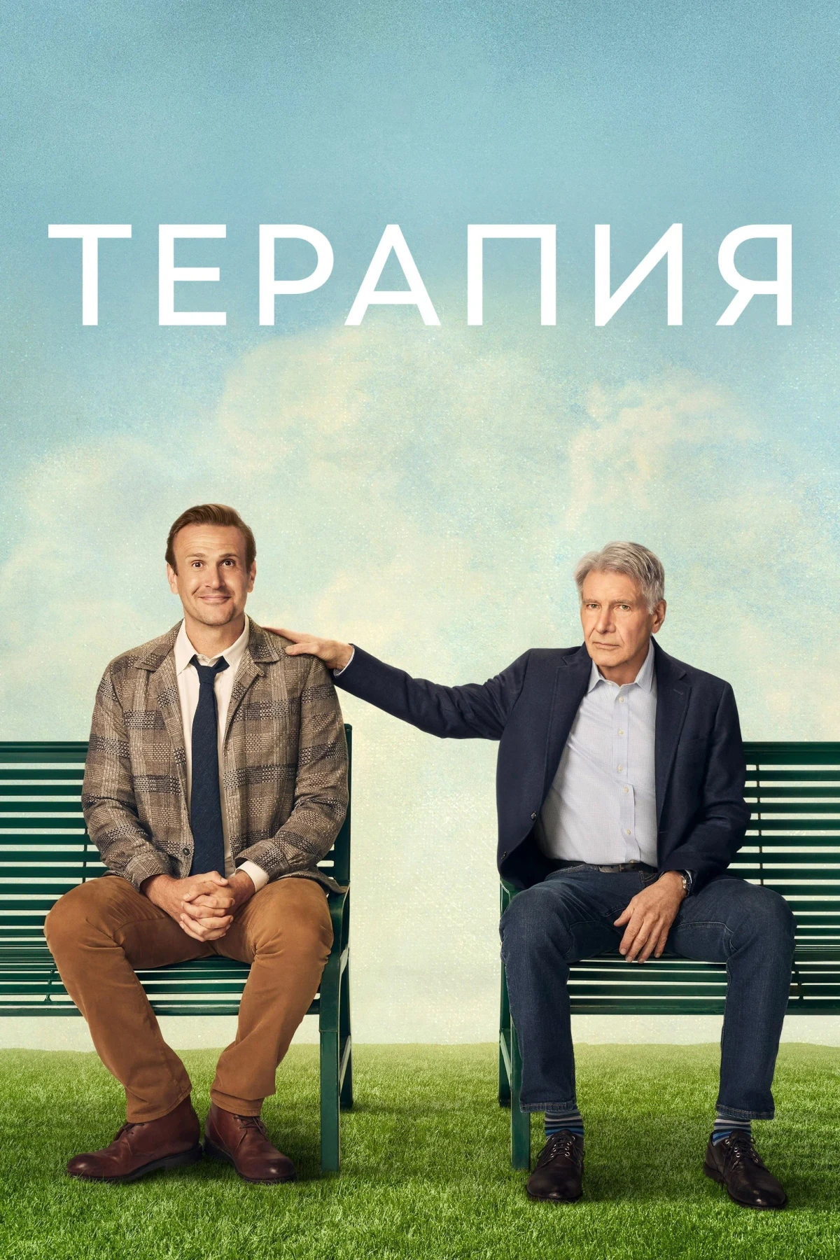 Постер сериалаТерапия