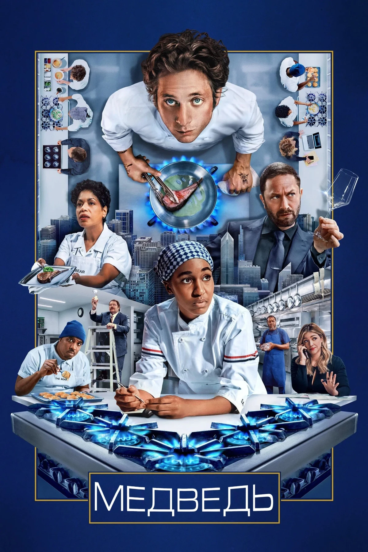 Постер сериалаМедведь