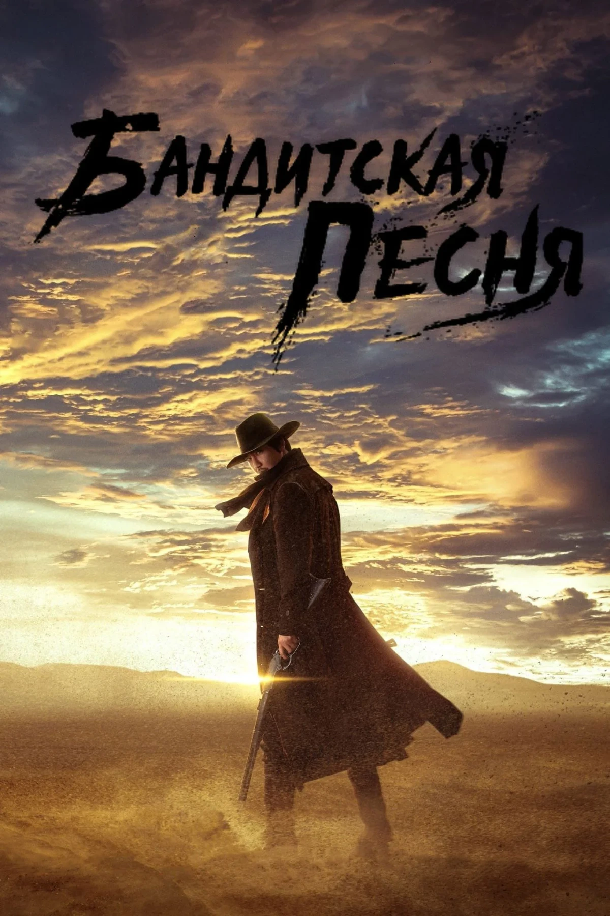 Постер сериалаБандитская песня