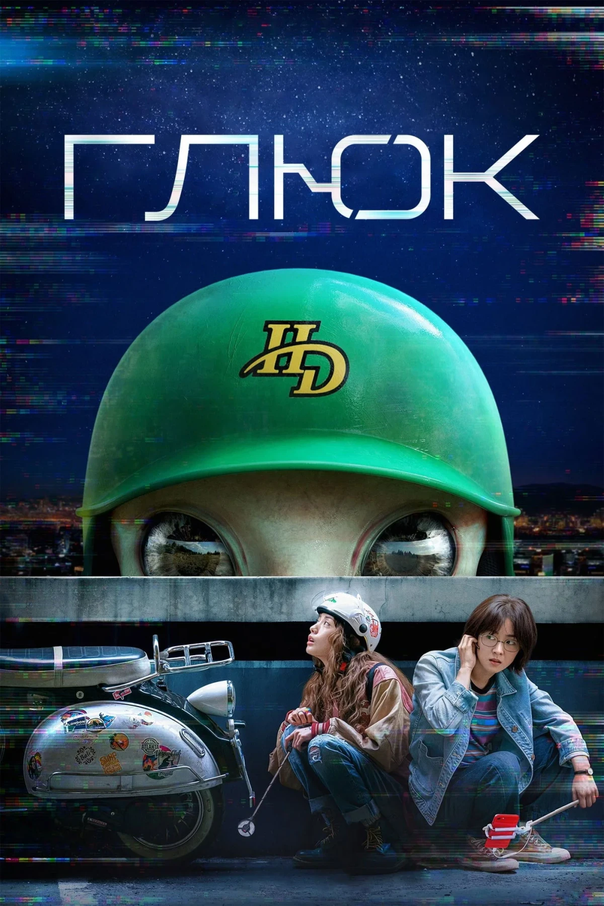 Постер сериалаГлюк